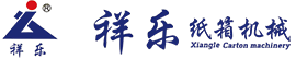 重庆祥乐纸箱有限公司